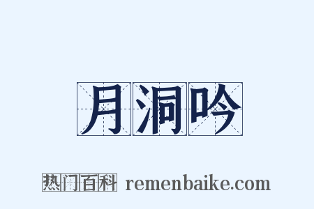 月洞吟是什么意思的图片